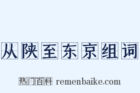 从陕至东京组词是什么意思的图片